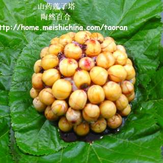 山药莲子塔